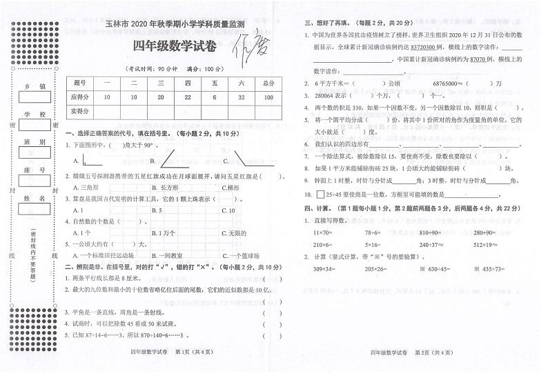 广西玉林市博白县2020年秋四年级数学期末试卷01
