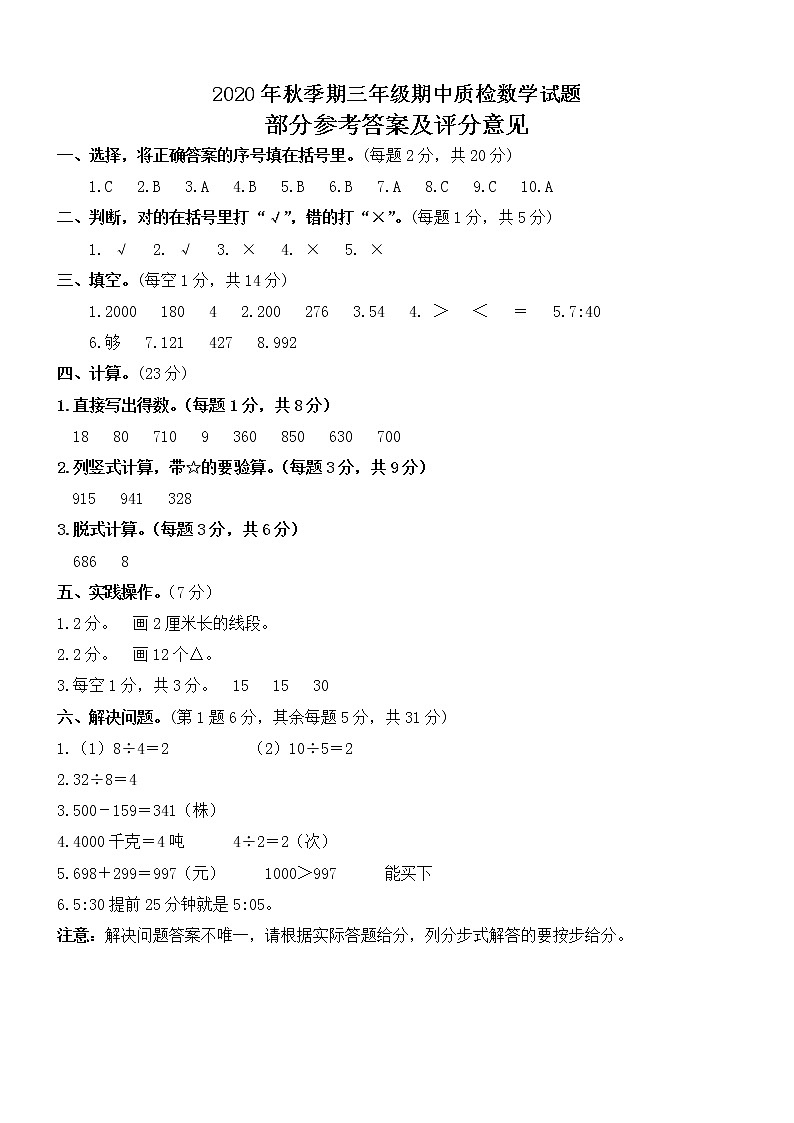 2020年秋玉林博白县小学数学三年级(上册)期中调研检测题及答案答案01