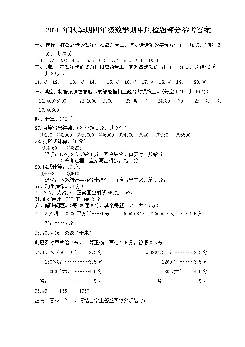 2020年秋玉林博白县小学数学四年级(上册)期中调研检测题及答案答案01