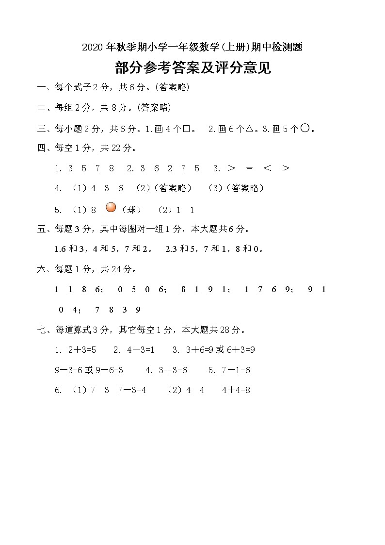 2020年秋玉林博白县小学数学一年级(上册)期中调研检测题及答案答案01