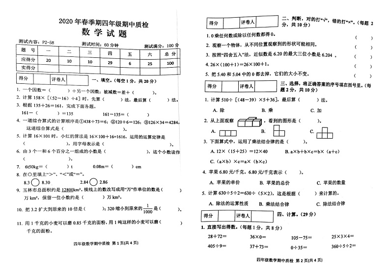 玉林市博白县2020春四年级数学期中检测试卷01