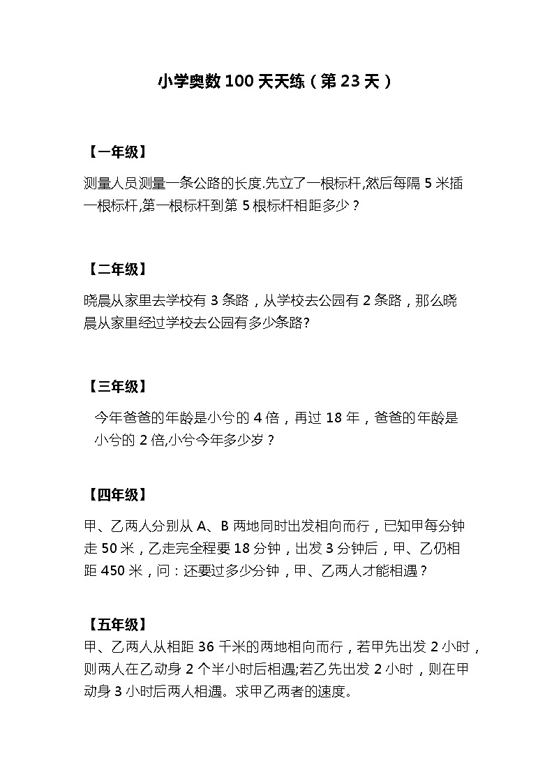 小学奥数100天天练（第23天）01