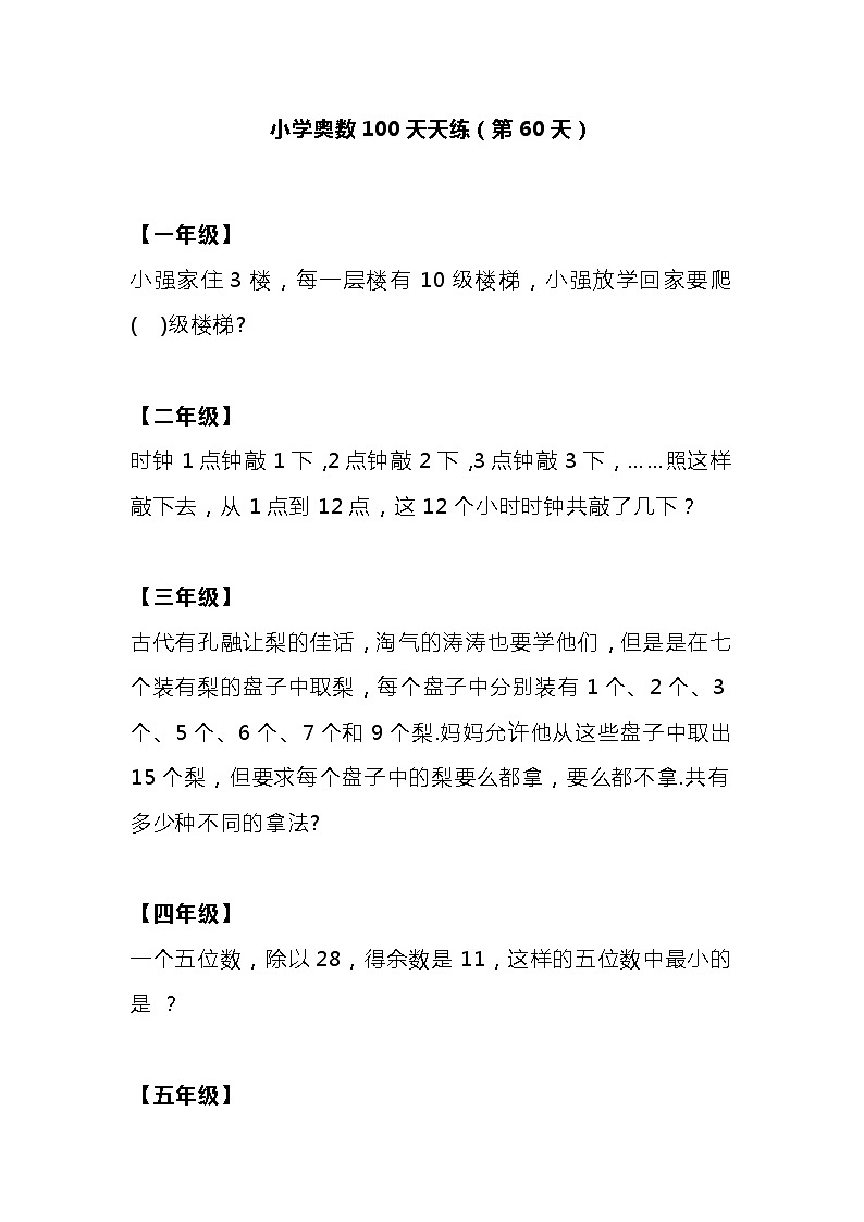 小学奥数100天天练（第60天）01