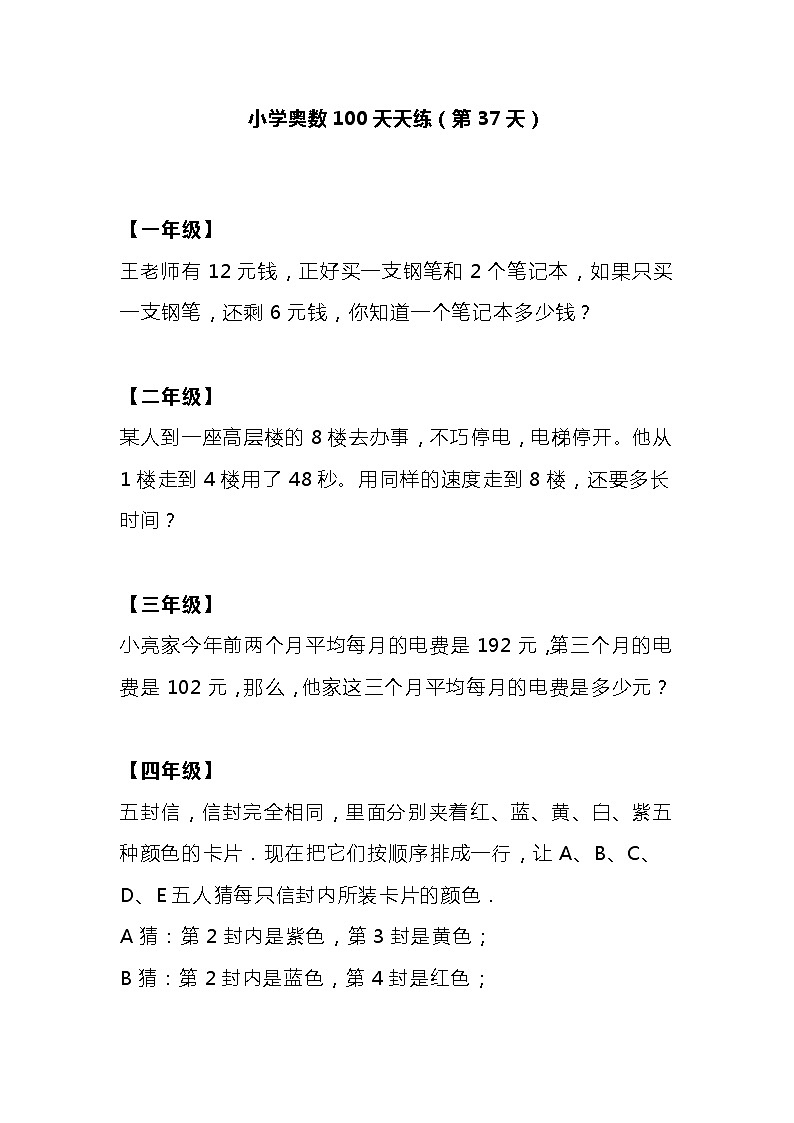 小学奥数100天天练（第37天）01