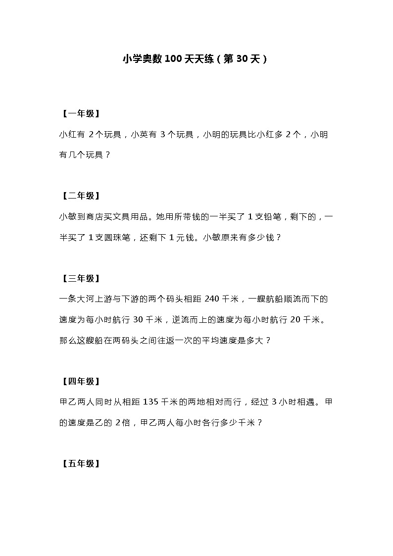 小学奥数100天天练（第30天）01