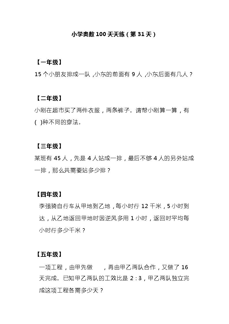 小学奥数100天天练（第31天）01