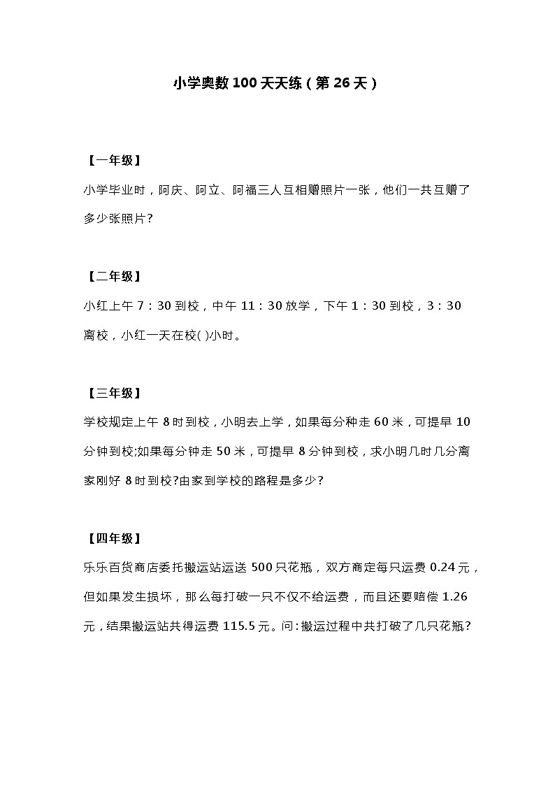 小学奥数100天天练（第26天）01