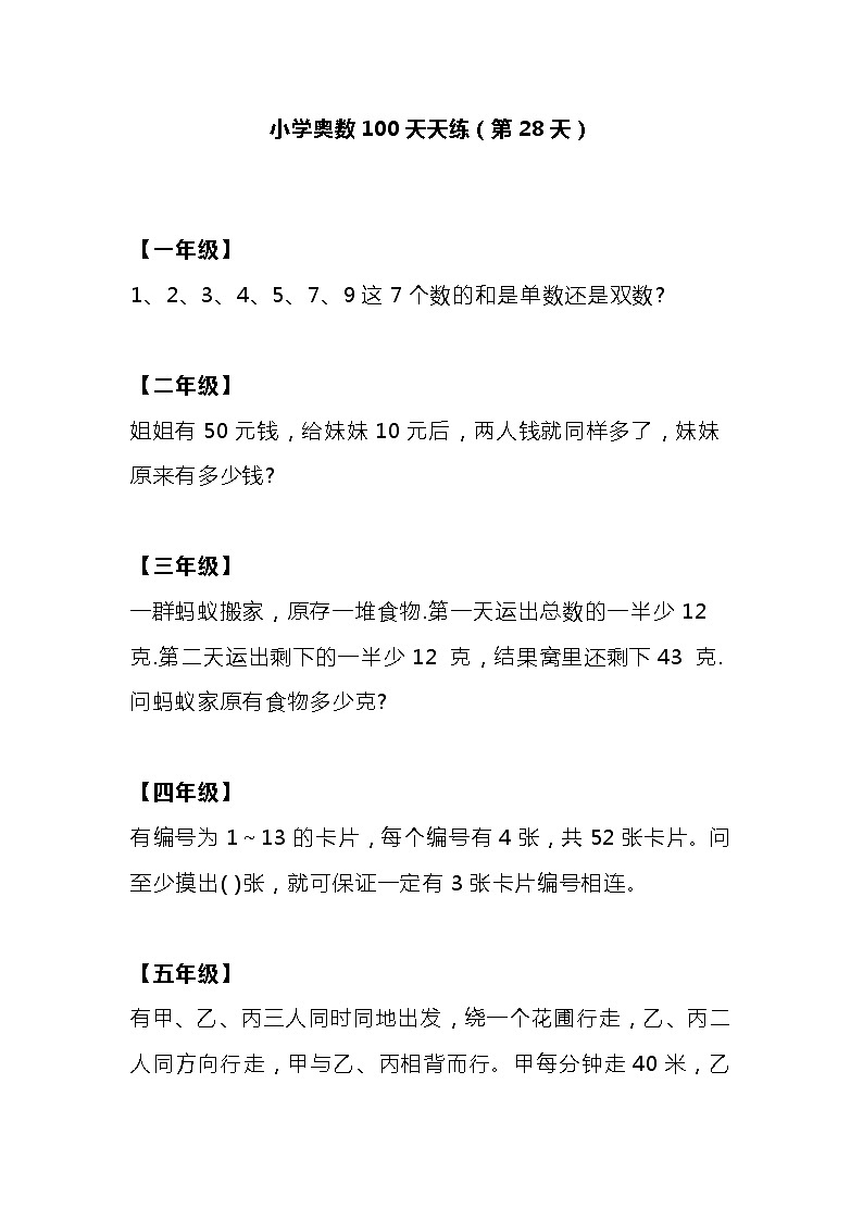 小学奥数100天天练（第28天）01