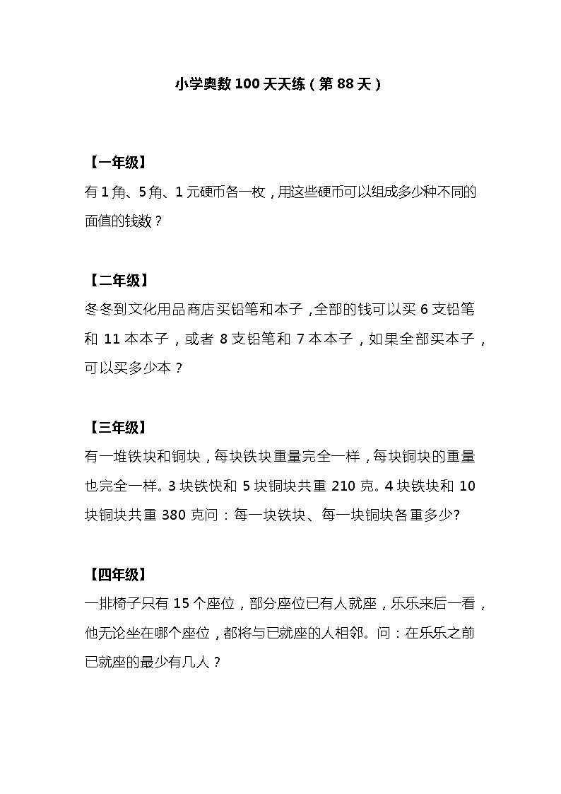 小学奥数100天天练（第88天）01