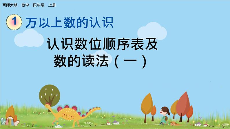 西师大版数学四年级上册  1.1 《认识数位顺序表及数的读法（一）》PPT课件+课时练01