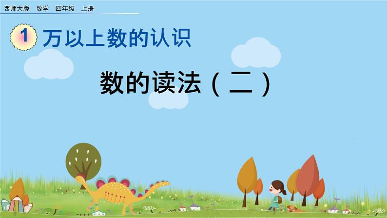 西师大版数学四年级上册  1.2 《数的读法（二）》PPT课件+课时练01
