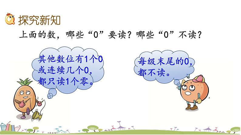 西师大版数学四年级上册  1.2 《数的读法（二）》PPT课件+课时练04