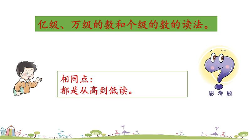 西师大版数学四年级上册  1.2 《数的读法（二）》PPT课件+课时练06