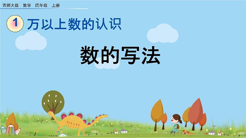 西师大版数学四年级上册  1.3 《数的写法》PPT课件+课时练01