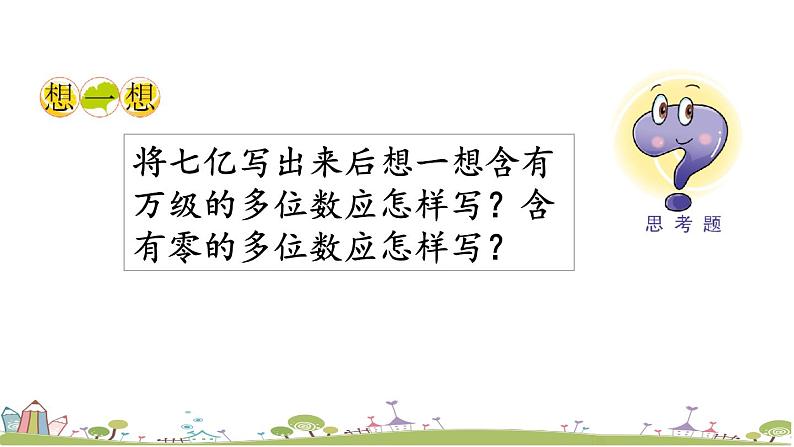 西师大版数学四年级上册  1.3 《数的写法》PPT课件+课时练08