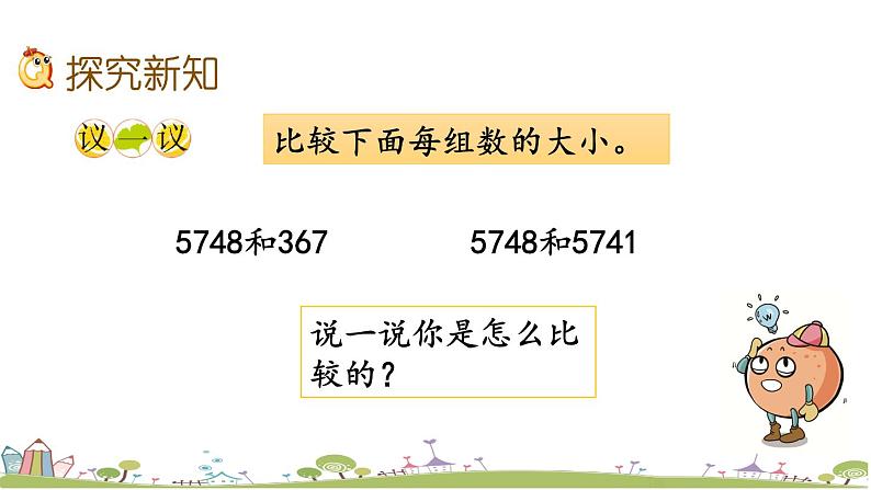 西师大版数学四年级上册  1.4 《数的大小比较》PPT课件+课时练05