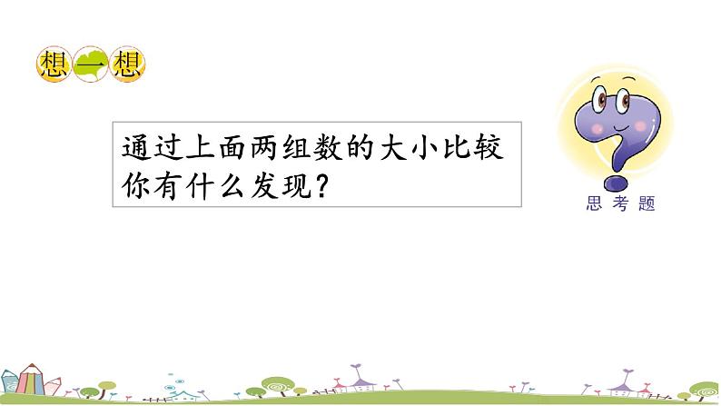 西师大版数学四年级上册  1.4 《数的大小比较》PPT课件+课时练06