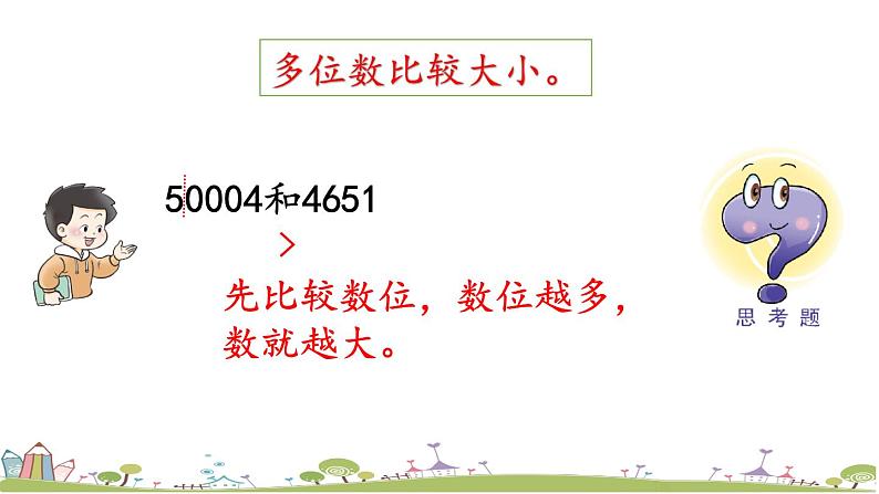 西师大版数学四年级上册  1.4 《数的大小比较》PPT课件+课时练07