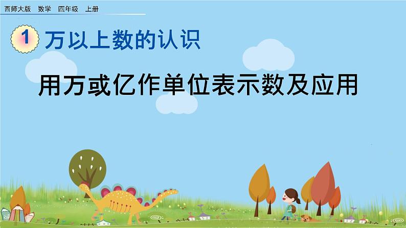 西师大版数学四年级上册  1.6 《用万或亿作单位表示数及应用》PPT课件+课时练01