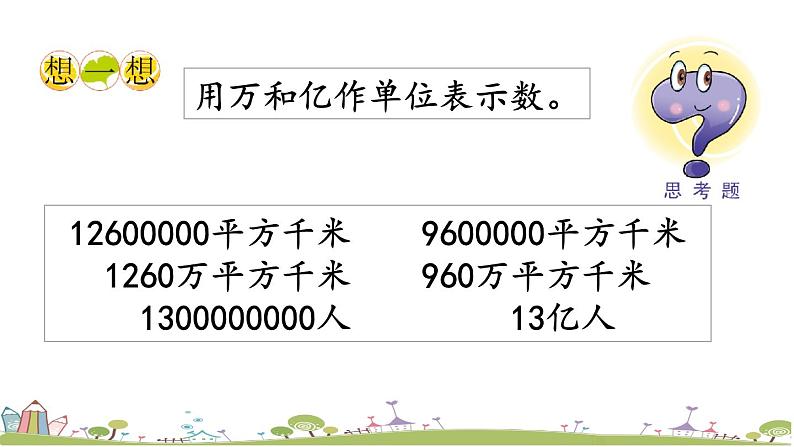 西师大版数学四年级上册  1.6 《用万或亿作单位表示数及应用》PPT课件+课时练06