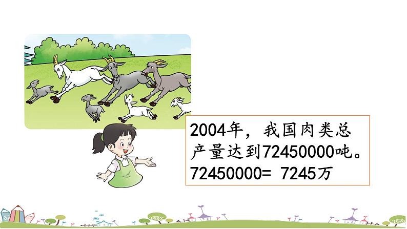 西师大版数学四年级上册  1.6 《用万或亿作单位表示数及应用》PPT课件+课时练07