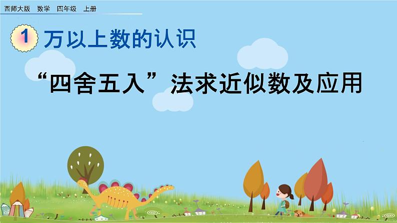 西师大版数学四年级上册  1.7 《“四舍五入”法求近似数及应用》PPT课件+课时练01