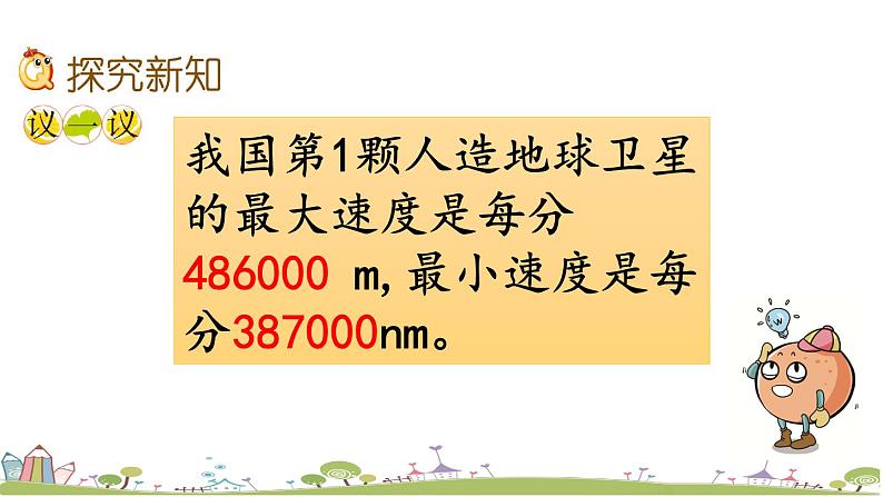 西师大版数学四年级上册  1.7 《“四舍五入”法求近似数及应用》PPT课件+课时练05