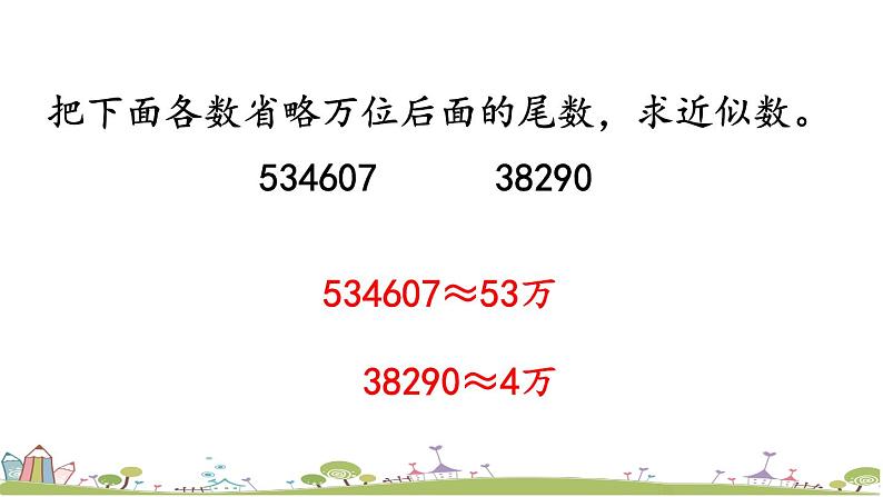 西师大版数学四年级上册  1.7 《“四舍五入”法求近似数及应用》PPT课件+课时练07