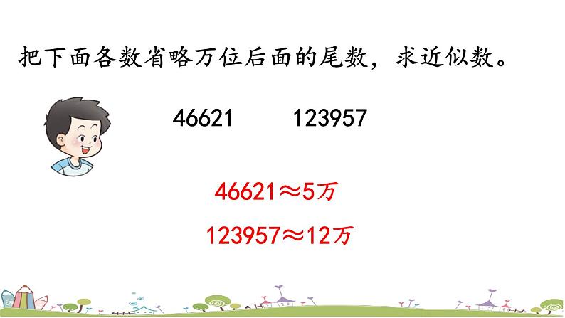 西师大版数学四年级上册  1.7 《“四舍五入”法求近似数及应用》PPT课件+课时练08