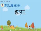 西師大版數(shù)學(xué)四年級上冊  1.10 《練習(xí)三》PPT課件+課時練