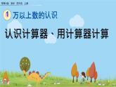 西師大版數(shù)學(xué)四年級上冊  1.11 《《認(rèn)識計(jì)算器、用計(jì)算器計(jì)算》PPT課件+課時練