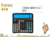 西師大版數(shù)學(xué)四年級上冊  1.11 《《認(rèn)識計(jì)算器、用計(jì)算器計(jì)算》PPT課件+課時練