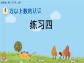 西師大版數(shù)學(xué)四年級上冊  1.12 《《練習(xí)四》PPT課件+課時練