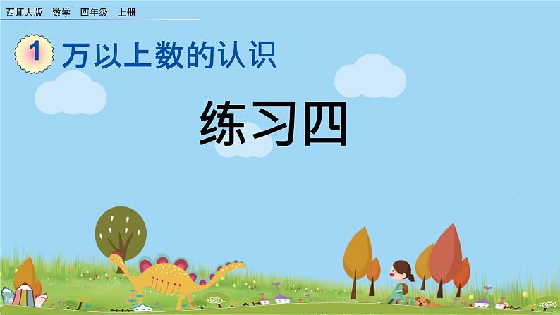西师大版数学四年级上册  1.12 《《练习四》PPT课件+课时练01