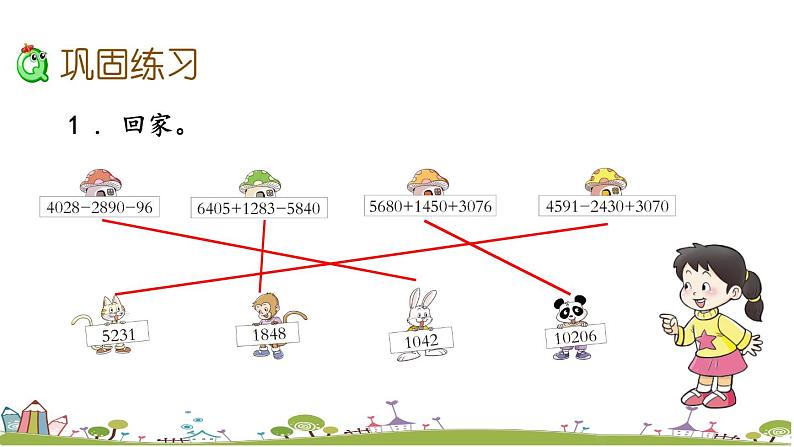 西师大版数学四年级上册  1.12 《《练习四》PPT课件+课时练05