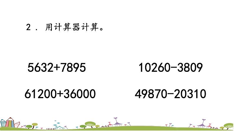 西师大版数学四年级上册  1.12 《《练习四》PPT课件+课时练06