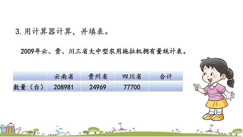 西师大版数学四年级上册  1.12 《《练习四》PPT课件+课时练08