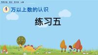 西师大版四年级上册一 万以上数的认识用计算器计算图片ppt课件