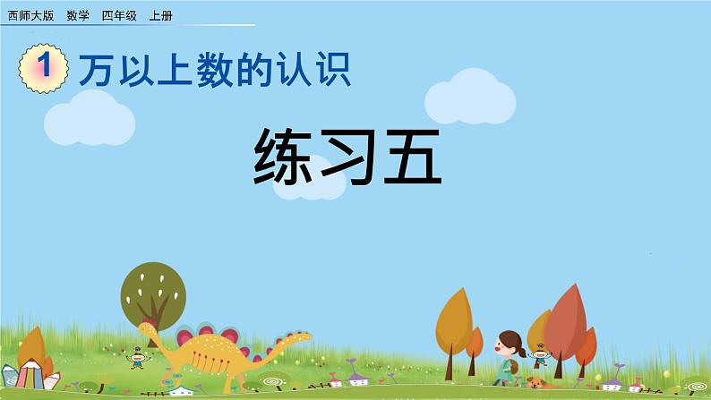 西师大版数学四年级上册  1.14 《《练习五》PPT课件+课时练01
