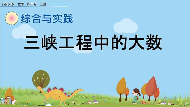 西师大版数学四年级上册  1.15 《《三峡工程中的大数》PPT课件+课时练01