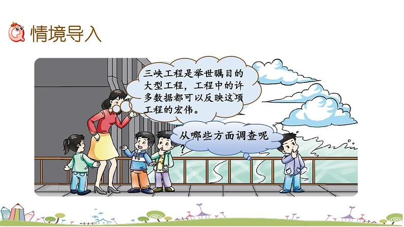 西师大版数学四年级上册  1.15 《《三峡工程中的大数》PPT课件+课时练03