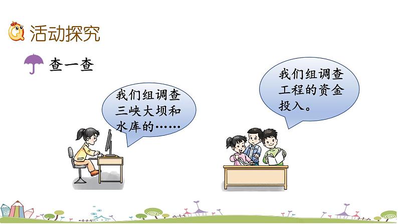 西师大版数学四年级上册  1.15 《《三峡工程中的大数》PPT课件+课时练05