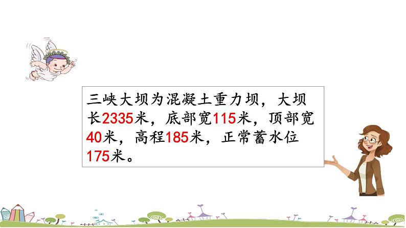 西师大版数学四年级上册  1.15 《《三峡工程中的大数》PPT课件+课时练06