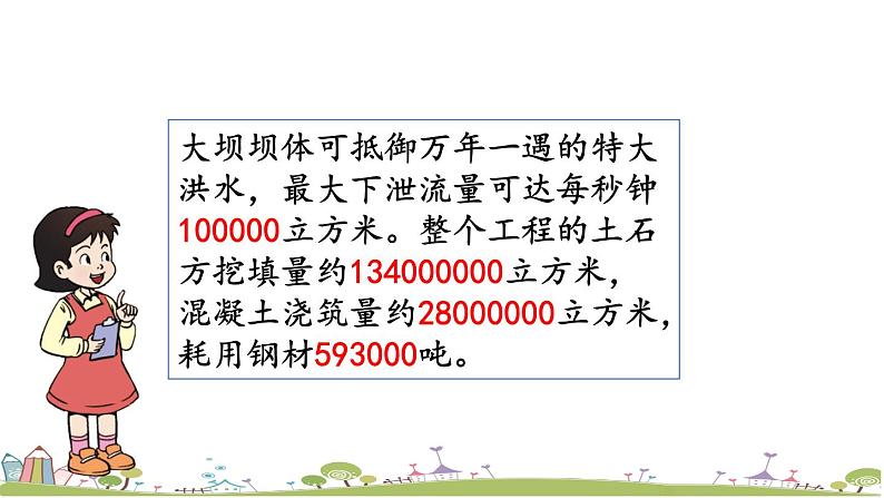 西师大版数学四年级上册  1.15 《《三峡工程中的大数》PPT课件+课时练07