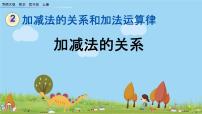 小学数学加减法的关系课文配套ppt课件