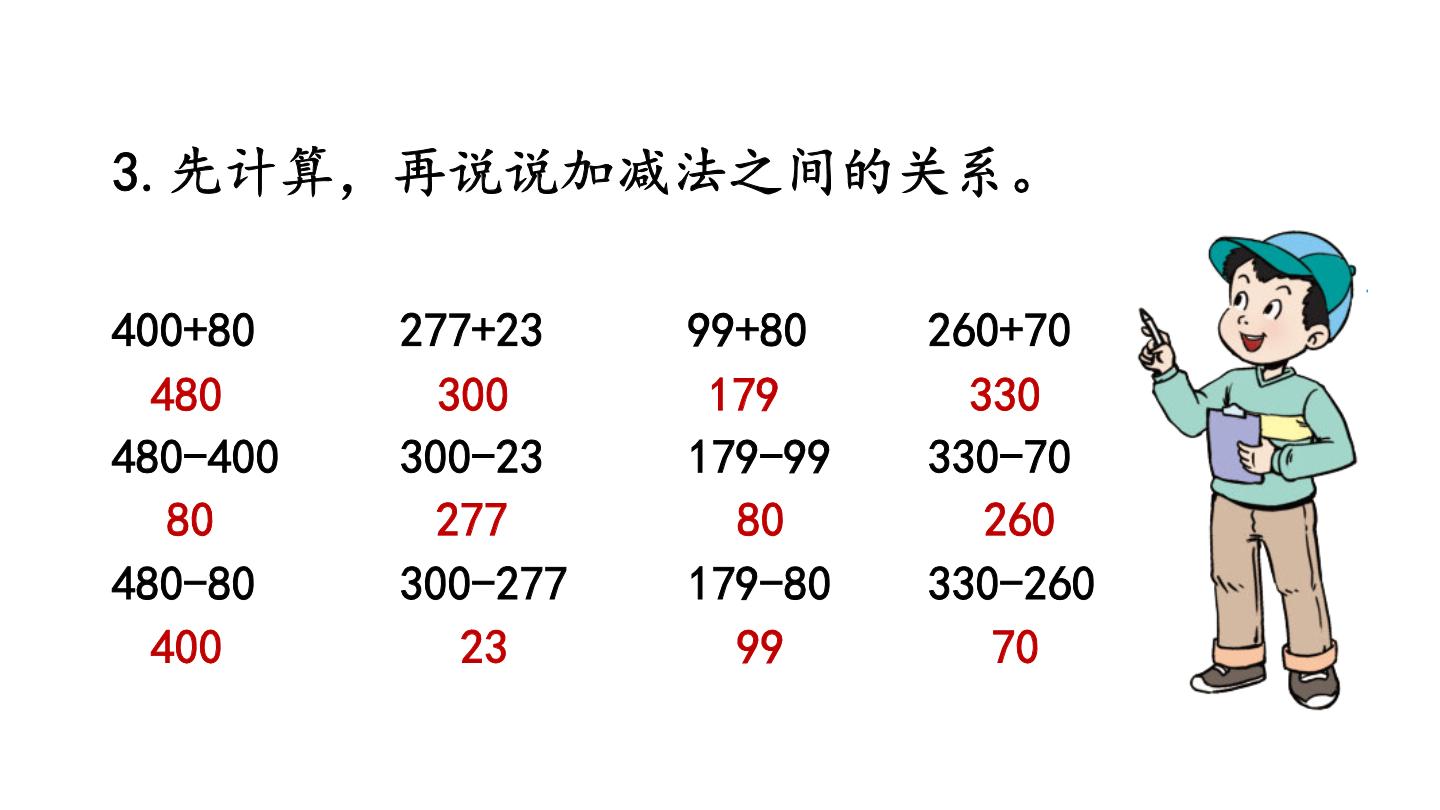 小学数学西师大版四年级上册加减法的关系说课课件ppt