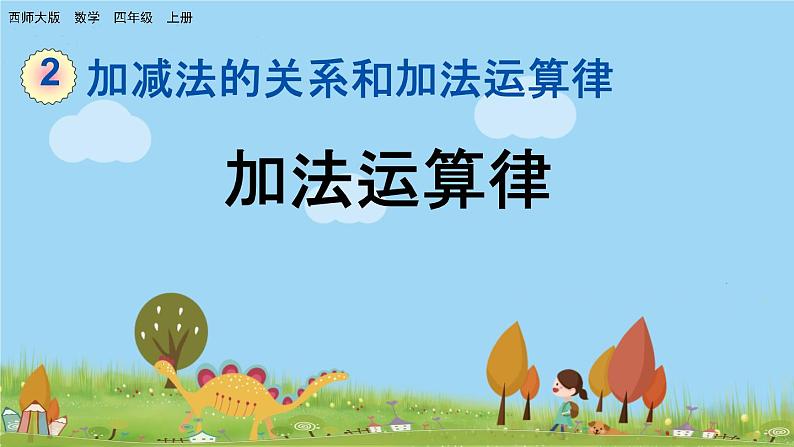 西师大版数学四年级上册  2.3 《加法运算律》PPT课件+课时练01