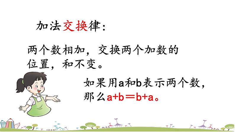 西师大版数学四年级上册  2.3 《加法运算律》PPT课件+课时练05