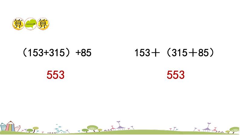 西师大版数学四年级上册  2.3 《加法运算律》PPT课件+课时练08