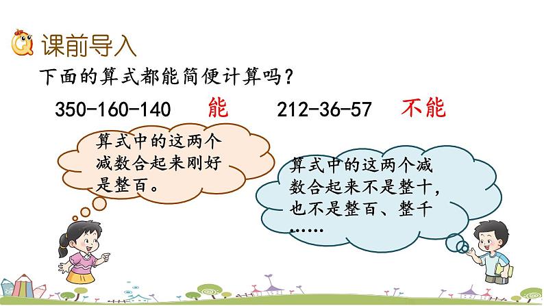 西师大版数学四年级上册  2.4 《解决实际问题》PPT课件+课时练02